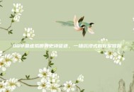 QQ华夏虚拟世界史诗征途，一场沉浸式的行军冒险