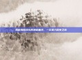 揭秘海航码头的神秘面纱，一次深入探索之旅
