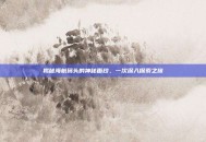 揭秘海航码头的神秘面纱，一次深入探索之旅