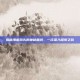 揭秘海航码头的神秘面纱，一次深入探索之旅