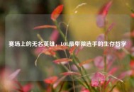 赛场上的无名英雄，LOL最卑微选手的生存哲学