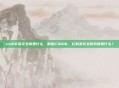 cod16英文全称是什么，解密COD16，它的英文全称究竟是什么？