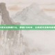 cod16英文全称是什么，解密COD16，它的英文全称究竟是什么？