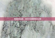 揭秘魔域冰宫，BOSS地图的奇幻之旅
