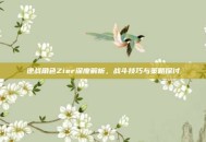 逆战角色Zier深度解析，战斗技巧与策略探讨