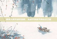秦美人骑兵进阶指南，从新手到高手的必经之路