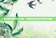 男街霸武器的生存之道，传统智慧与对抗下的生存策略