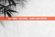 张艺兴晕倒，张艺兴晕倒，当拼命三郎按下暂停键