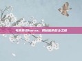 电竞传奇karsa，揭秘他的故乡之谜