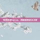 电竞传奇karsa，揭秘他的故乡之谜