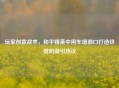 玩家创意战术，和平精英中用车堵洞口打造铁壁防御引热议