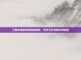 三国杀姜维皮肤原画赏析,历史与艺术的完美融合