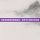 三国杀姜维皮肤原画赏析，历史与艺术的完美融合
