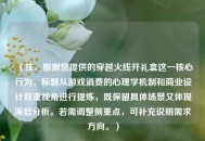 （注，根据您提供的穿越火线开礼盒这一核心行为，标题从游戏消费的心理学机制和商业设计双重视角进行提炼，既保留具体场景又体现深层分析。若需调整侧重点，可补充说明需求方向。）
