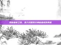 揭秘瘟疫之源，深入攻略揭示神秘瘟疫的真相