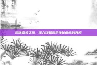 揭秘瘟疫之源，深入攻略揭示神秘瘟疫的真相