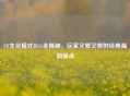 CF生化模式BUG全揭秘，玩家又爱又恨的经典漏洞盘点