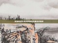 英雄联盟中坦克英雄的装备选择指南