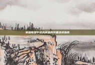 英雄联盟中坦克英雄的装备选择指南