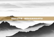 烈焰行动下载，探索安全高效在线平台