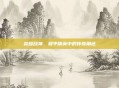 荣耀战神，和平精英中的传奇角色