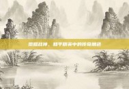 荣耀战神，和平精英中的传奇角色