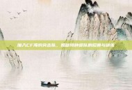 加入CF海豹突击队，揭秘特种部队的招募与训练