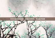 2012逆战无尽教程，掌握游戏技巧，成为高手玩家