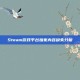 Steam游戏平台独家内容缺失分析