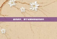 麻风病片，那个被删掉的麻风病片