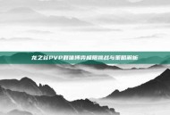 龙之谷PVP群体博弈极限挑战与策略解析