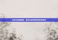 许嵩与英雄联盟，音乐与游戏跨界合作的传奇