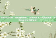 网购进口奶粉，网购进口奶粉，当洋奶粉飞入寻常百姓家，我们的信任该如何安放？