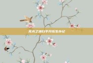 无光之地白手开拓生存纪