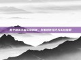 和平精英手雷实验揭秘，玩家操作技巧与实战应用