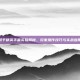 和平精英手雷实验揭秘，玩家操作技巧与实战应用