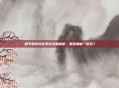 和平精英好友系统全面解析,是否都能一起玩?