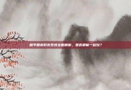 和平精英好友系统全面解析，是否都能一起玩？
