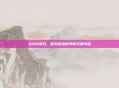 AION多玩，探索虚拟世界的无限可能