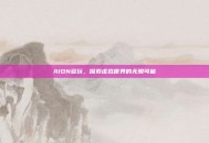 AION多玩，探索虚拟世界的无限可能