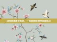 幻海奇谭通关指南,一步步教你如何克服挑战