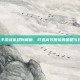CF手游战队规则解析，打造高效团队的策略与技巧