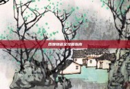 四娘物语全攻略指南