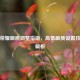 王者荣耀画质调整指南，高低画质设置技巧全解析