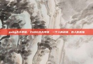 pubg天天单排，PUBG天天单排，一个人的战场，百人的孤独