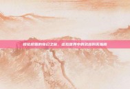 樱花校园的奇幻之旅，虚拟世界中的武器购买指南