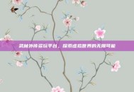 武林外传多玩平台，探索虚拟世界的无限可能