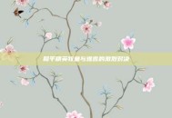 和平精英牧童与难言的激烈对决