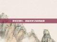 哥特王朝4，揭秘历史之谜的秘籍