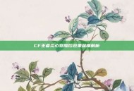 CF王者炎心觉醒后效果深度解析